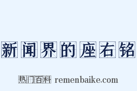 新闻界的座右铭是什么意思的图片